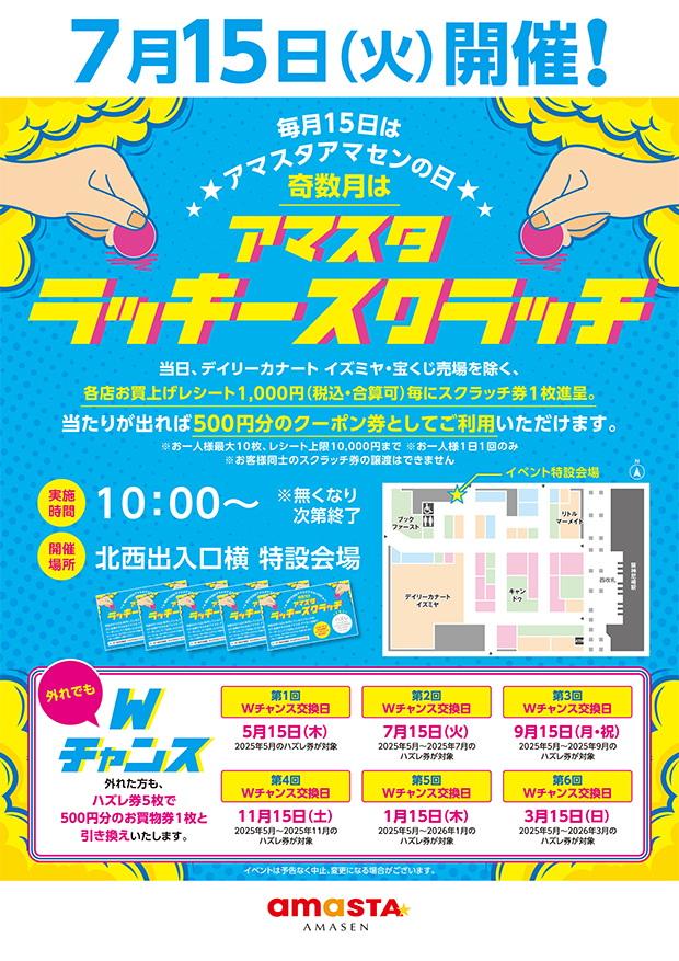 アマスタラッキーDAY!