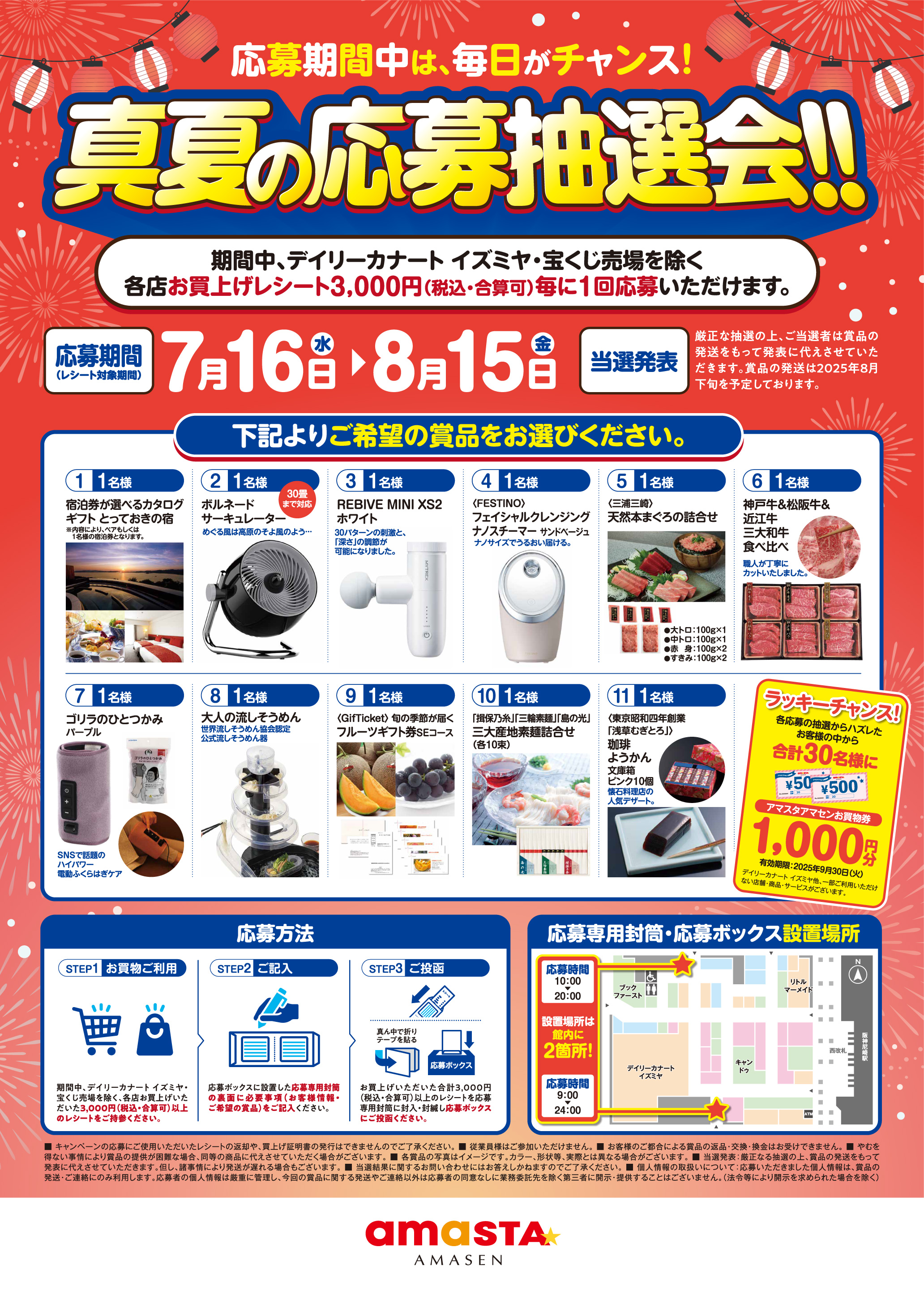 真夏の応募抽選会!!
