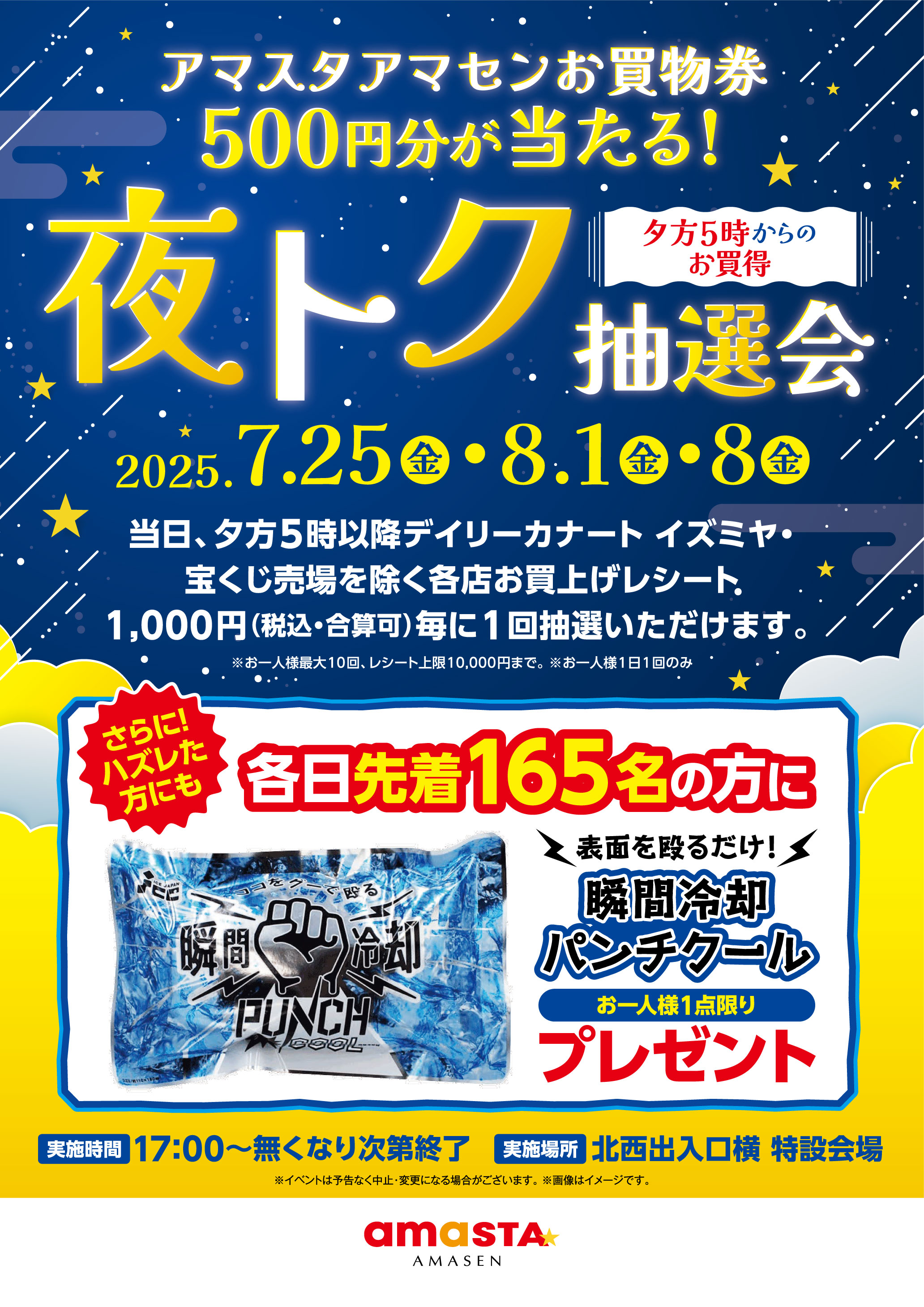 夜トク抽選会