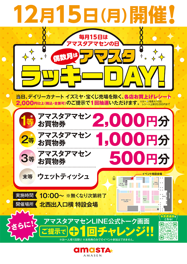 アマスタラッキーDAY!