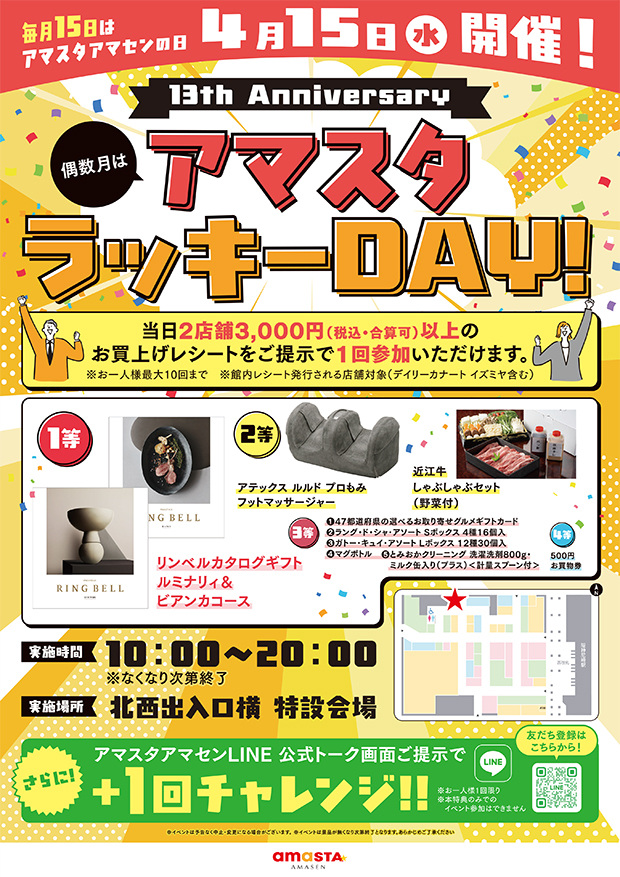 アマスタラッキーDAY!