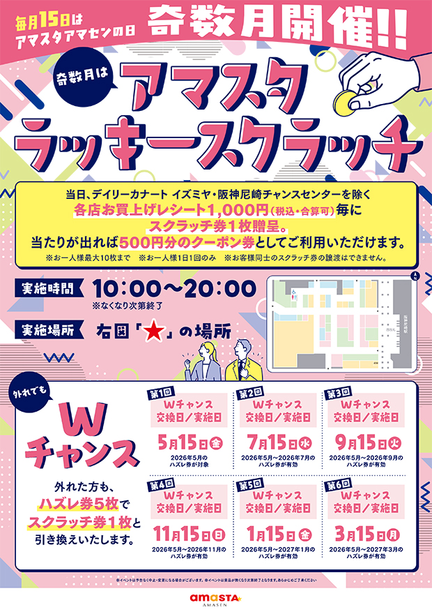アマスタラッキースクラッチ