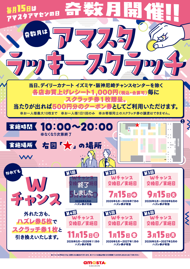 アマスタラッキースクラッチ