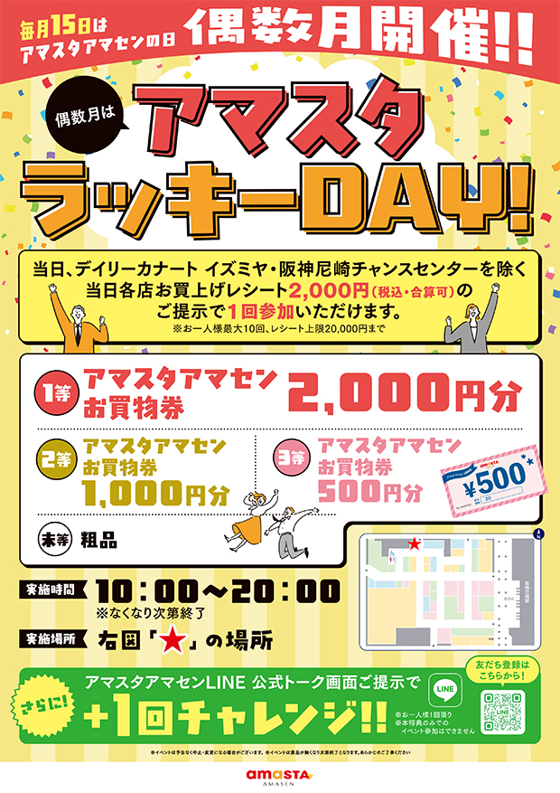 アマスタラッキーDAY!